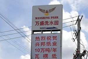 柬埔寨萬盛洗水園